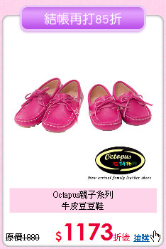 Octapus親子系列<br>牛皮豆豆鞋