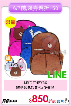 LINE FRIENDS<br>精緻透氣款書包+便當袋