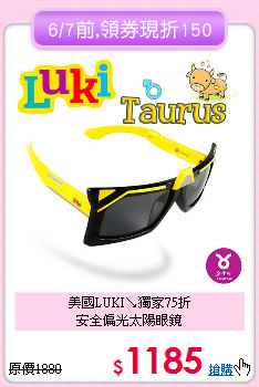 美國LUKI↘獨家75折<br>安全偏光太陽眼鏡