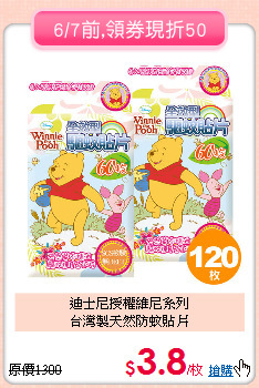 迪士尼授權維尼系列<br>台灣製天然防蚊貼片
