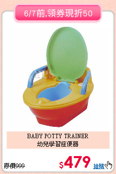 BABY POTTY TRAINER<br>幼兒學習座便器