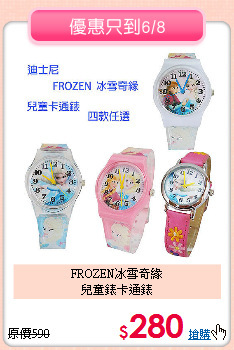FROZEN冰雪奇緣<br>兒童錶卡通錶