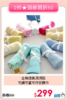 全棉透氣洞洞毯<br>可舖可蓋可作安撫巾