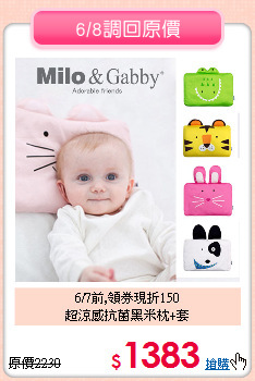 6/7前,領券現折150<br>超涼感抗菌黑米枕+套