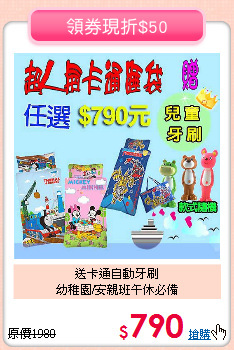 送卡通自動牙刷<br>幼稚園/安親班午休必備