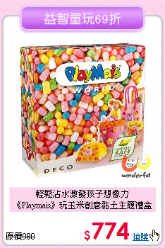 輕鬆沾水激發孩子想像力<br>《Playmais》玩玉米創意黏土主題禮盒