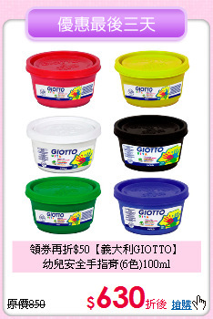 領券再折$50【義大利GIOTTO】<br>幼兒安全手指膏(6色)100ml