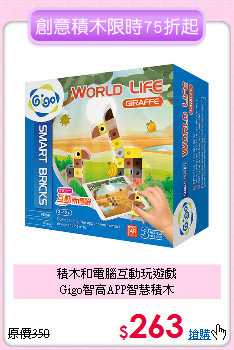 積木和電腦互動玩遊戲<br>Gigo智高APP智慧積木