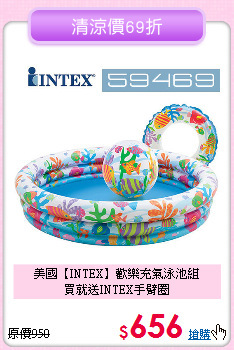 美國【INTEX】歡樂充氣泳池組<br>買就送INTEX手臂圈