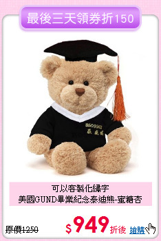 可以客製化繡字<br>美國GUND畢業紀念泰迪熊-蜜糖杏