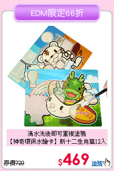 清水洗後即可重複塗鴉<br>【神奇環保水繪卡】新十二生肖篇12入