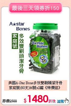 美國A-Star Bone多效雙刷頭潔牙骨<br>
家庭號(80支)M號x2罐《特價組》