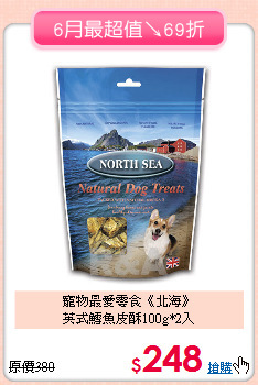 寵物最愛零食《北海》<br>英式鱈魚皮酥100g*2入