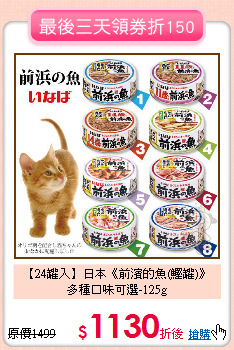 【24罐入】日本《前濱的魚(鰹罐)》<br>多種口味可選-125g