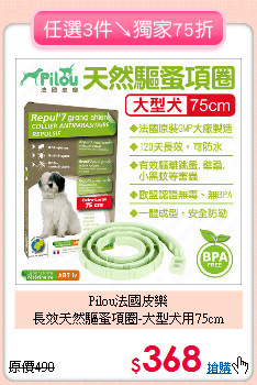 Pilou法國皮樂<br>長效天然驅蚤項圈-大型犬用75cm