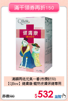 滿額再送元氣一番(市價$550)<br>【QBow】健膚康-寵物皮膚保健專用