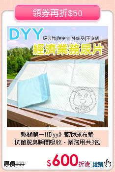 熱銷第一!!Dyy》寵物尿布墊<br>抗菌脫臭瞬間吸收‧業務用共3包