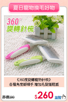 《360度旋轉寵物針梳》<br>各種角度都順手.增加毛髮蓬鬆感