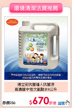 速立安抗菌達人抗菌液<br>高濃縮中性次氯酸水4公升
