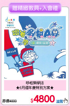 哆啦樂學誌<br>
★6月週年慶特別方案★
