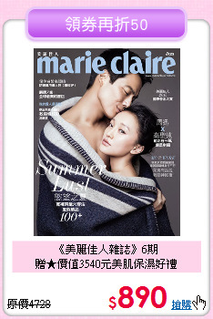 《美麗佳人雜誌》6期<br>
贈★價值3540元美肌保濕好禮