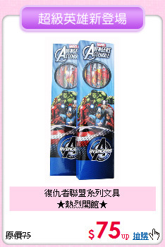 復仇者聯盟系列文具<br>★熱烈開館★