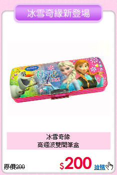 冰雪奇緣<br>高週波雙開筆盒