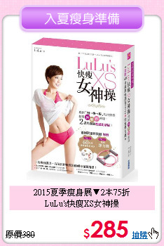 2015夏季瘦身展▼2本75折<br>
LuLu's快瘦XS女神操