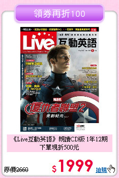 《Live互動英語》朗讀CD版 1年12期<br>下單現折500元