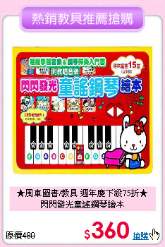★風車圖書/教具 週年慶下殺75折★<br>
閃閃發光童謠鋼琴繪本