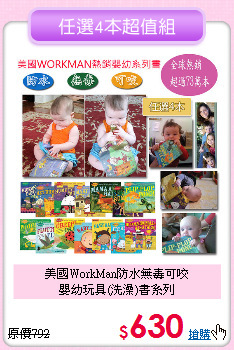 美國WorkMan防水無毒可咬<br>
嬰幼玩具(洗澡)書系列