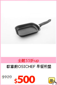 歐喜廚OSICHEF
早餐煎盤