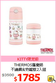 THERMOS膳魔師<BR>
不鏽鋼食物罐瓶2入組