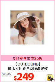 【OUTBOUND】<BR>
韓版女用夏日防曬遮陽帽