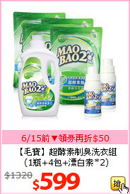 【毛寶】超酵素制臭洗衣組<BR>
(1瓶+4包+漂白素*2)