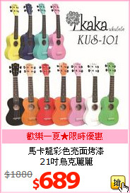 馬卡龍彩色亮面烤漆<BR>
21吋烏克麗麗