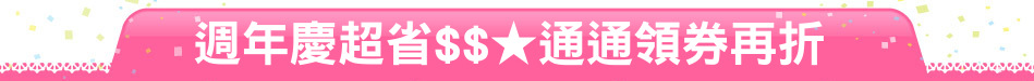 週年慶超省$$★通通領券再折