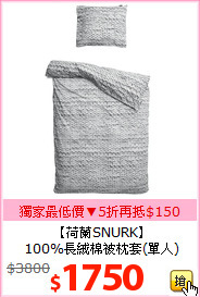 【荷蘭SNURK】<BR>
100%長絨棉被枕套(單人)