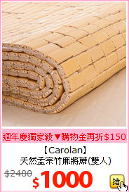 【Carolan】<BR>
天然孟宗竹麻將蓆(雙人)