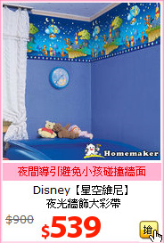 Disney【星空維尼】<BR>
夜光牆飾大彩帶
