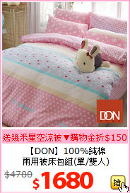 【DON】100%純棉<BR>
兩用被床包組(單/雙人)