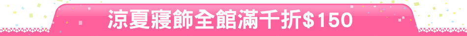 涼夏寢飾全館滿千折$150