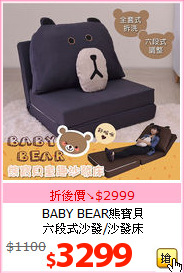 BABY BEAR熊寶貝<br>六段式沙發/沙發床