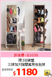 限3日破盤<br>三排加大隙間萬用包包架