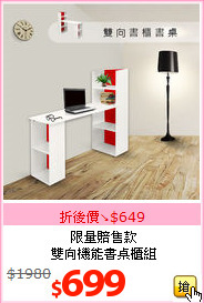 限量賠售款<br>雙向機能書桌櫃組