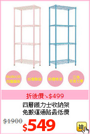 四層鐵力士收納架<br>免搬運通路最低價