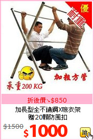 加長型全不鏽鋼X晾衣架<br>贈20顆防風扣