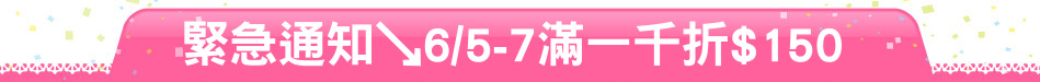 緊急通知↘6/5-7滿一千折$150
