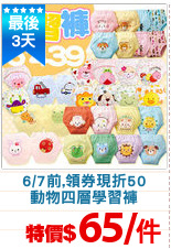 6/7前,領券現折50
動物四層學習褲