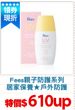 Fees親子防護系列
居家保養★戶外防護